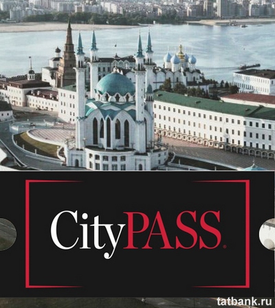  В Казани появится city-pass - карта гостя