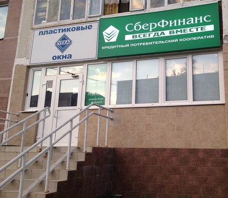 КПК Сберфинанс в Казани