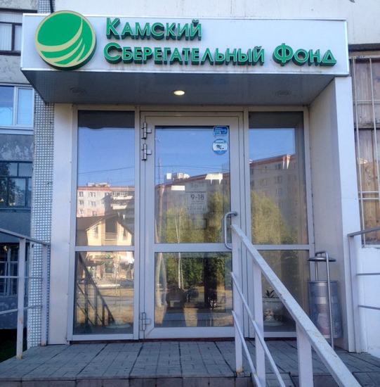 Камский сберегательный фонд в Казани