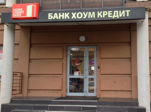 Банк Хоум кредит в Казани