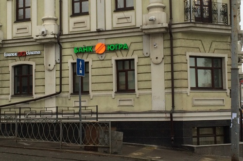 Отделение Банк Югра в Казани