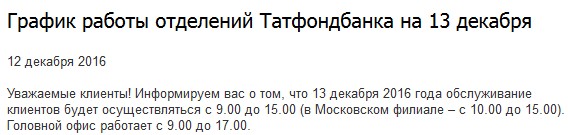 Офисы Татфондбанка в Казани закрыты